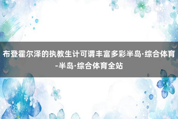 布登霍尔泽的执教生计可谓丰富多彩半岛·综合体育-半岛·综合体育全站