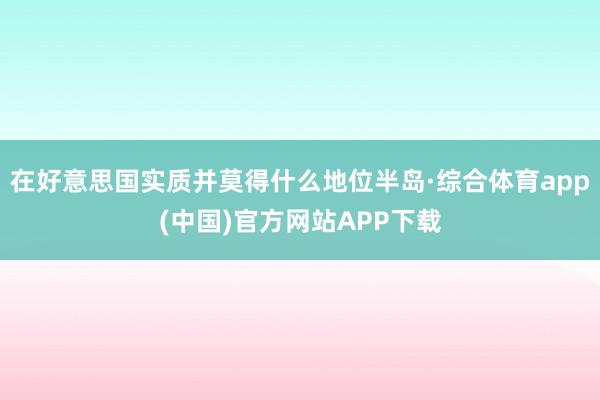 在好意思国实质并莫得什么地位半岛·综合体育app(中国)官方网站APP下载