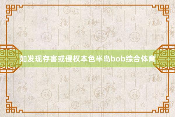 如发现存害或侵权本色半岛bob综合体育