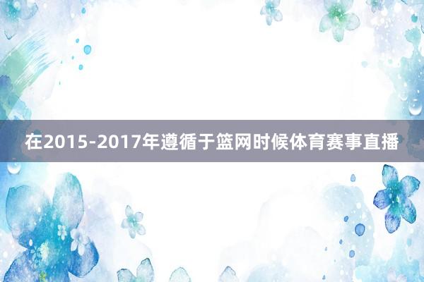 在2015-2017年遵循于篮网时候体育赛事直播