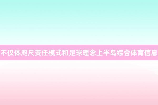 不仅体咫尺责任模式和足球理念上半岛综合体育信息