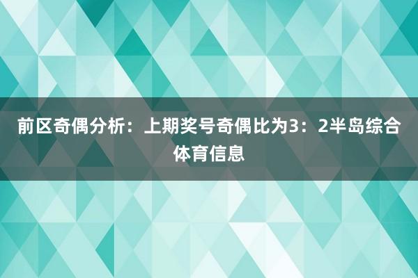 前区奇偶分析：上期奖号奇偶比为3：2半岛综合体育信息