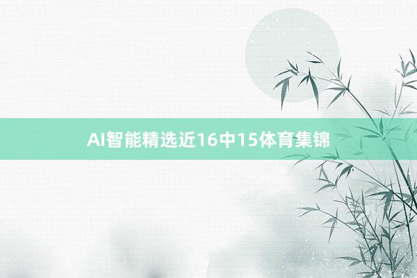 AI智能精选近16中15体育集锦