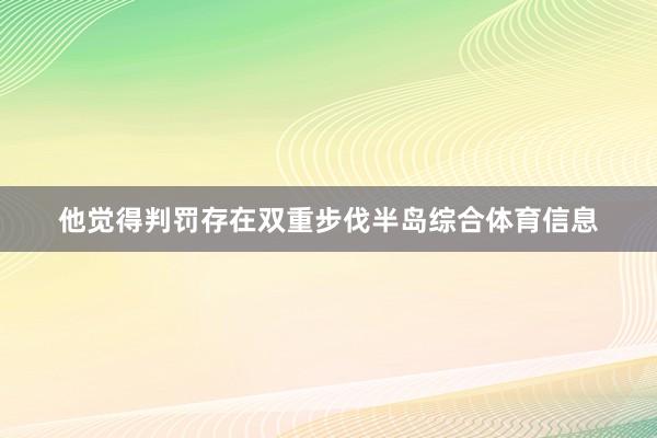 他觉得判罚存在双重步伐半岛综合体育信息