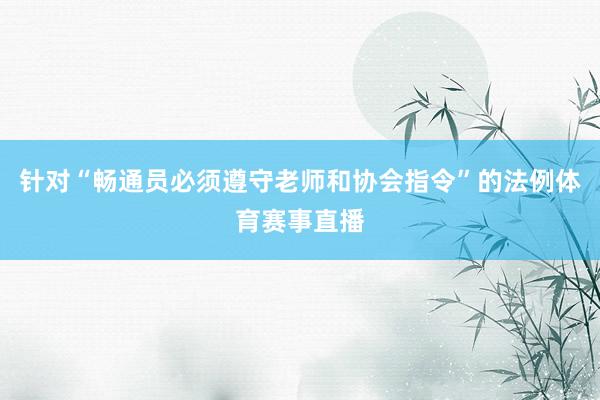 针对“畅通员必须遵守老师和协会指令”的法例体育赛事直播