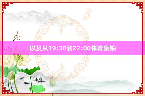 以及从19:30到22:00体育集锦