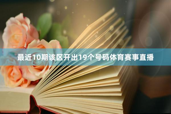 最近10期该区开出19个号码体育赛事直播