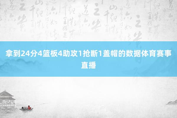 拿到24分4篮板4助攻1抢断1盖帽的数据体育赛事直播