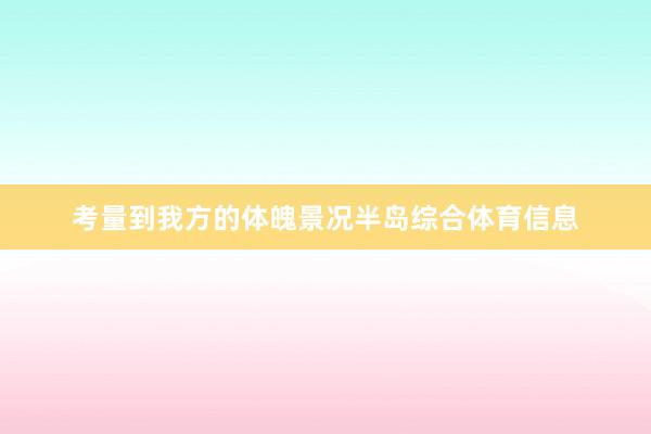 考量到我方的体魄景况半岛综合体育信息